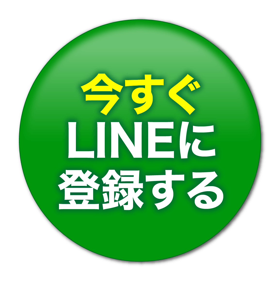 LINEに登録する